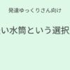 発達ゆっくりさん向け｜軽い水筒という選択肢記事アイキャッチ画像