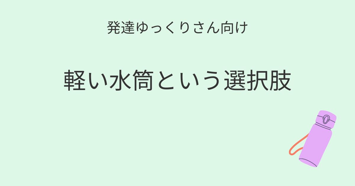 発達ゆっくりさん向け｜軽い水筒という選択肢記事アイキャッチ画像