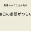 発達ゆっくりさん向け｜毎日の宿題がつらい記事アイキャッチ画像