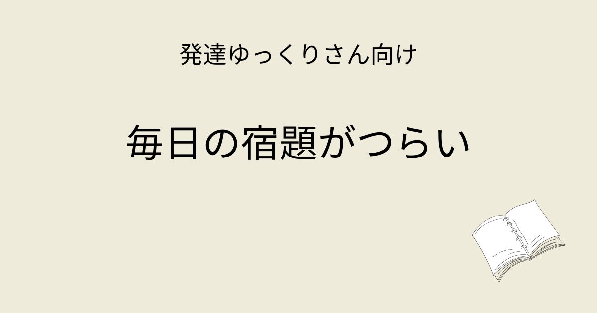 発達ゆっくりさん向け｜毎日の宿題がつらい記事アイキャッチ画像