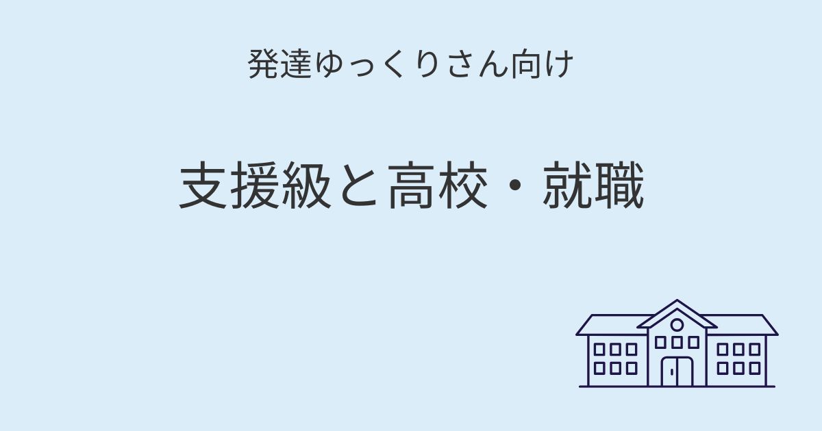 発達ゆっくりさん向け｜支援級と高校・就職 記事アイキャッチ画像