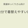 発達ゆっくりさん向け｜自分で着替えやすい服を選ぶ 記事アイキャッチ画像