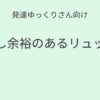 発達ゆっくりさん向け｜少し余裕のあるリュック 記事アイキャッチ画像