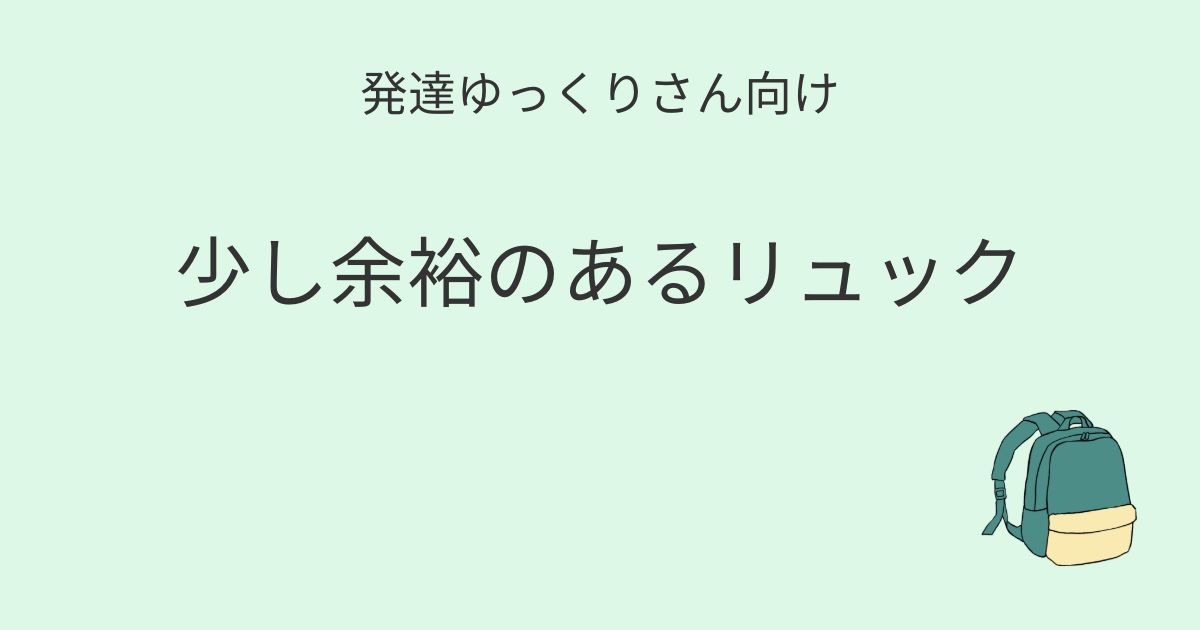 発達ゆっくりさん向け｜少し余裕のあるリュック 記事アイキャッチ画像