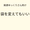 発達ゆっくりさん向け｜袋を変えてもいい 記事アイキャッチ画像