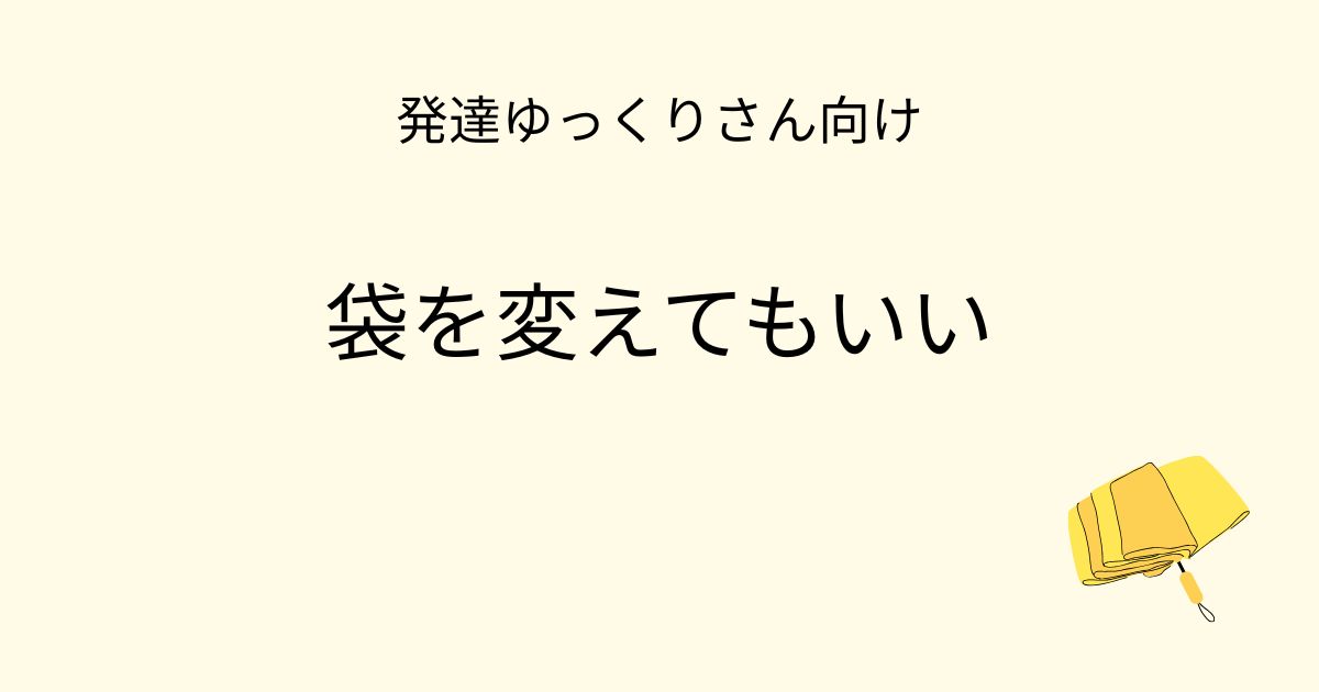 発達ゆっくりさん向け｜袋を変えてもいい 記事アイキャッチ画像