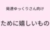 発達ゆっくりさん向け｜自分のために嬉しいものを選ぶ 記事アイキャッチ画像