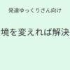 発達ゆっくりさん向け｜環境を変えれば解決？記事アイキャッチ画像