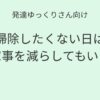 発達ゆっくりさん向け｜掃除したくない日は家事を減らしてもいい 記事アイキャッチ画像
