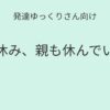 発達ゆっくりさん向け｜夏休み、親も休んでいい 記事アイキャッチ画像