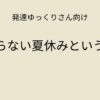 発達ゆっくりさん向け｜頑張らない夏休みという選択 記事アイキャッチ画像