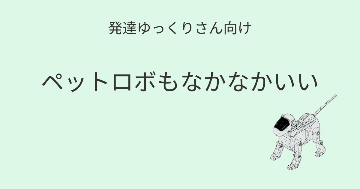 発達ゆっくりさん向け｜ペットロボもなかなかいい 記事アイキャッチ画像