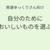 発達ゆっくりさん向け｜自分のためにおいしいものを選ぶ 記事アイキャッチ画像