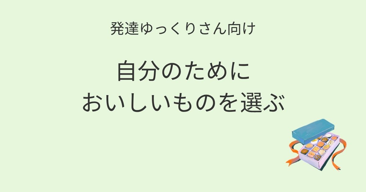 発達ゆっくりさん向け｜自分のためにおいしいものを選ぶ 記事アイキャッチ画像