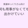 発達ゆっくりさん向け｜何も用事がなくても出かけていい 記事アイキャッチ画像