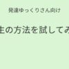 発達ゆっくりさん向け｜先生の方法を試してみる 記事アイキャッチ画像