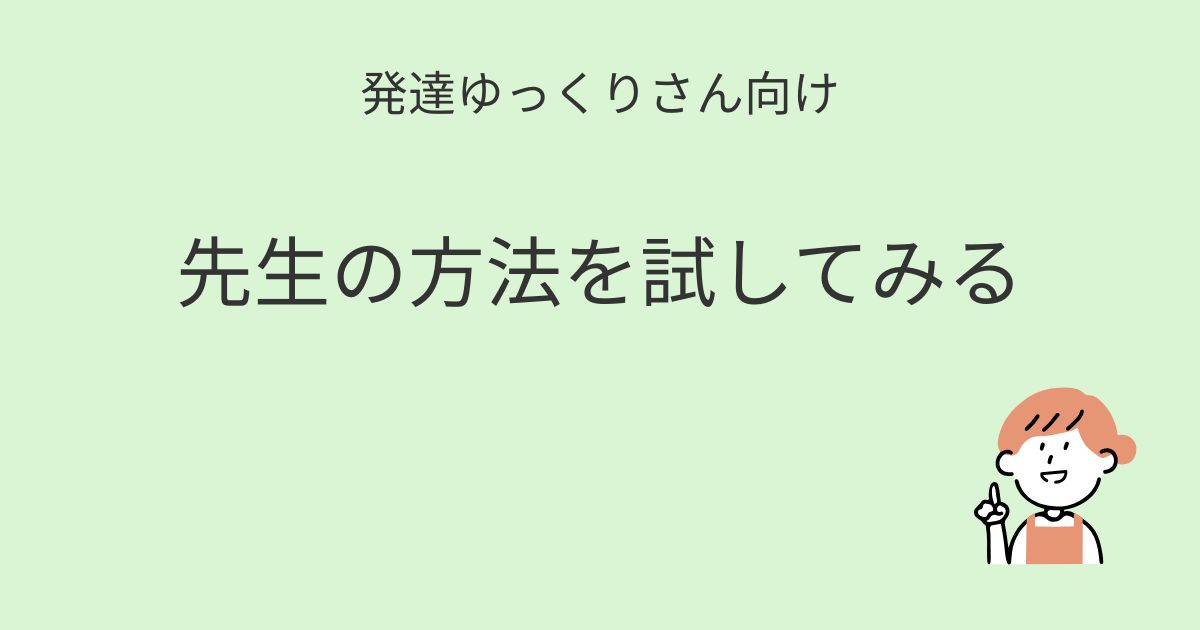 発達ゆっくりさん向け｜先生の方法を試してみる 記事アイキャッチ画像
