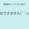 発達ゆっくりさん向け｜家ではできません 記事アイキャッチ画像