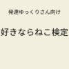 発達ゆっくりさん向け｜猫好きならねこ検定も 記事アイキャッチ画像