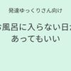 発達ゆっくりさん向け｜お風呂に入らない日があってもいい 記事アイキャッチ画像