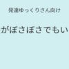 発達ゆっくりさん向け｜髪がぼさぼさでもいい 記事アイキャッチ画像