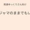 発達ゆっくりさん向け｜パジャマのまま過ごす日があってもいい 記事アイキャッチ画像