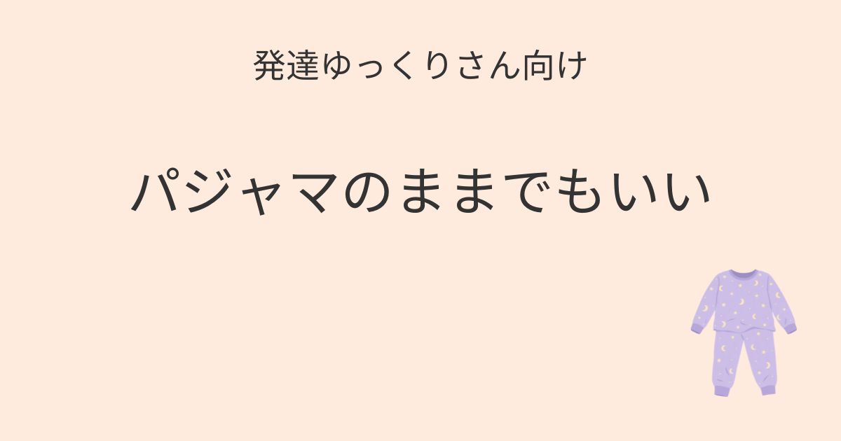 発達ゆっくりさん向け｜パジャマのまま過ごす日があってもいい 記事アイキャッチ画像