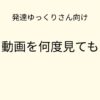 発達ゆっくりさん向け｜同じ動画を何度見てもいい 記事アイキャッチ画像
