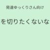 発達ゆっくりさん向け｜髪を切りたくないなら無理しなくてもいい 記事アイキャッチ画像