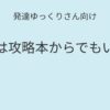 発達ゆっくりさん向け｜本は攻略本からでもいい 記事アイキャッチ画像