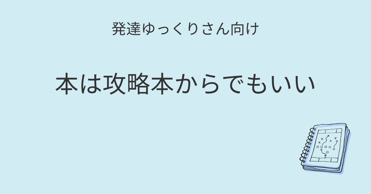 発達ゆっくりさん向け｜本は攻略本からでもいい 記事アイキャッチ画像