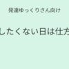 発達ゆっくりさん向け｜勉強したくない日は仕方ない 記事アイキャッチ画像