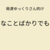 発達ゆっくりさん向け｜好きなことばかりでもいい 記事アイキャッチ画像